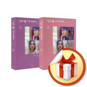 사 은 품 증 정 ) 경도를 기다리며 1-2권 세트 (전2권)