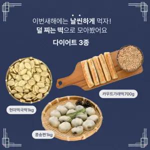 저칼로리 떡 기획 3종 세트 ( 현미떡국떡1kg, 무설탕콩송편1kg, 카무트가래떡700g)