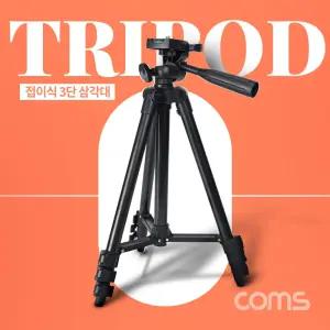 Coms 3단 카메라 삼각대 최대 102cm 스마트폰 고정 가이드 포함DSLR 다용도 디카 여행용 거치대 액세서리