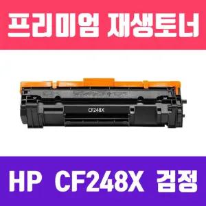 HP CF248X 검정 대용량 재생 토너 2000매 2개 묶음 인쇄 사무용 사무실 카트리지 인쇄용 프린터 프린트 호