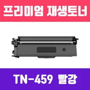 브라더 TN-459M (빨강 대용량 프리미엄 재생토너 9000매 KG)리필 잉크 컬러 프린터 호환