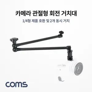 Coms 카메라 관절형 회전 거치대 2개 동시 거치형 형대 액세서리 촬영용