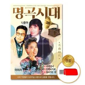 [퍼니메이커](더지엠)USB_명곡시대-나훈아+배호+이미자99곡 음반 USB음반 차량용 고음질 가요