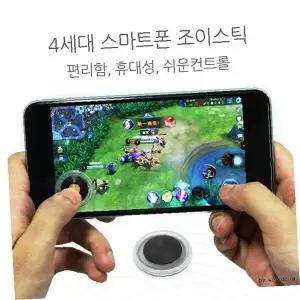 스마트폰 게임 조이스틱 4세대 미니 모바일 게임패드 터치 컨트롤러 휴대용 게임 조작 버튼 필수