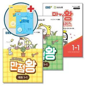 [무.배] EBS 만점왕 국어 + 수학 + 수학 플러스 세트 초등 1-1 (전4권) (2026년) / 부록 포함