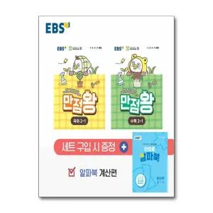 [무.배] EBS 초등 만점왕 국어 + 수학 국수 세트 2-1 (전3권) (2026) / 부록 포함