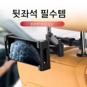 차량용 뒷좌석 거치대 회전형 태블릿 휴대폰