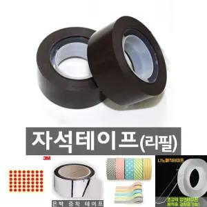 (DM-02) 마그넷테이프 (리필 2개입)/강력/테이프/다용도/포장/박스/안전/접착/사무/문구/바닥/종이/얇은/보