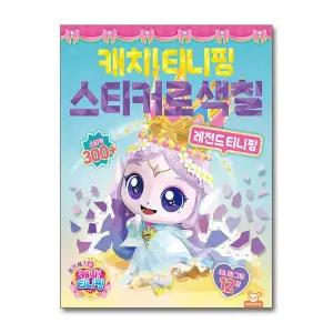 [무.배] 프린세스 캐치! 티니핑 스티커로 색칠 : 레전드 티니핑