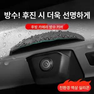 올원픽 후방카메라커버 방수 보호 빗물가리개 카메라