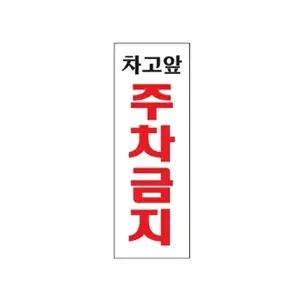 1p 차고앞주차금지 안내표지판 안내스티커 안내문구 (KYR-W6134DC)