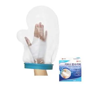 실리콘 손 깁스방수커버 성인용 30CM 손깁스방수커버 캐스트방수포