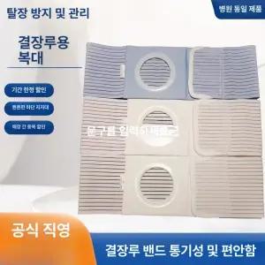 탈장 보호대 장루복대 주머니 고정 통기성 복대