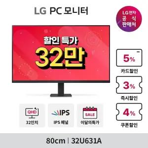 [32만] LG 모니터 32U631A 80cm IPS QHD 슬림베젤 USB-C (1.19-1.25)