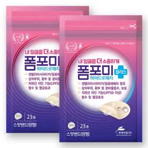 현대약품 폼포미 플러스 하이드로패치 23개입 2개 여드름패치