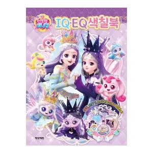프린세스 캐치 티니핑 IQ EQ 색칠북