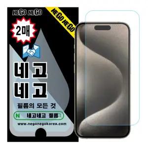 네고네고 아이폰15 지문인식 강화유리 액정보호필름 2매