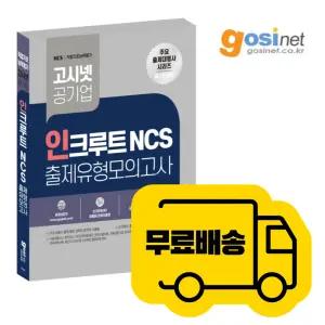 고시넷 공기업 인크루트 NCS 출제유형 모의고사 / 기출 모고 출제사 서울교통공사 서교공