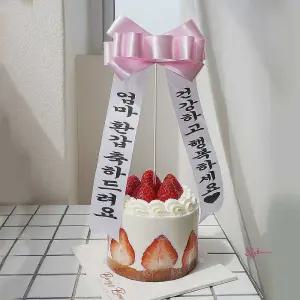 생일 시즌2 케이크 토퍼 케? 리본 화환 주문제작uvw104