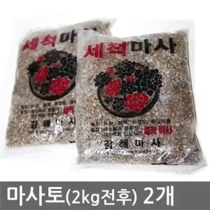 마사토 2kg 전후 (2개)/지렁이/분변토/분갈이/용토/최고급/분갈이흙/블루베리/배양토/다육이/전용/분갈이？a