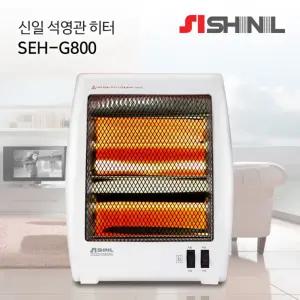 신일 석영관 히터 SEH-G800 소형 800W 2단 가정용 사무실 발난로
