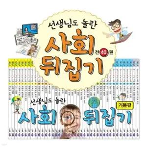 [전집] 선생님도 놀란 초등사회뒤집기(전40권)+인터넷영상강좌(약130강)
