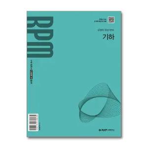 개념원리 알피엠 RPM 기하 (2027) (22 개정)