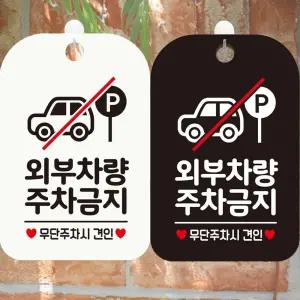 안내표지판 외부차량 주차금지3 사각안내표지판 알림판