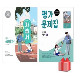 (최신) 미래엔 중학교 국어 2-1 자습서+평가문제집 세트 신유식