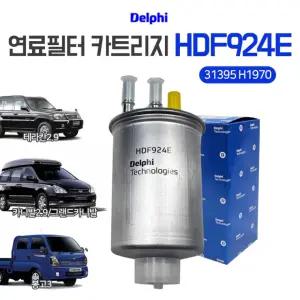 연료필터 HDF924E 봉고3 카니발 H1970 31395 카트리지 카니발2.9 연료휠타 델파이 기획상품 테라칸2.9 프리