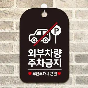 외부차량 KRK024T2 주차금지3 걸이형 사각안내표지판 블랙