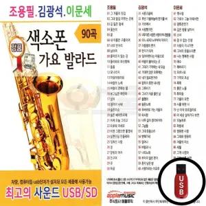 USB 90곡 조용필 이문세 가요 색소폰 발라드 김광석
