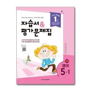 [무.배] 초등학교 영어 5-1 자습서 평가문제집 (2026)