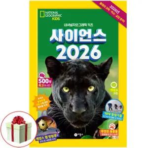 사이언스 2026 내셔널 지오그래픽 키즈 책