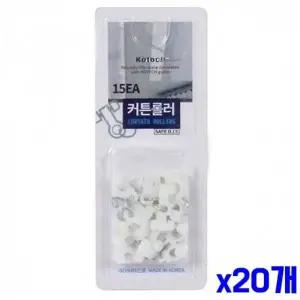 [오너클랜]WL 커튼부자재 커튼롤러 15개입 x20개