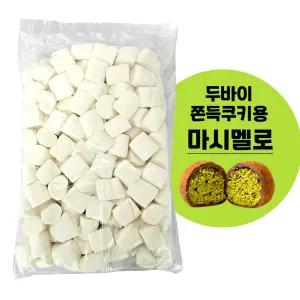 두바이 쫀득 쿠키용 화이트 마시멜로 1kg 소고기 함유