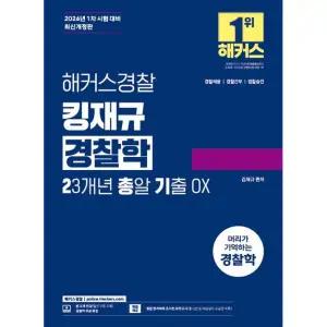 2026 해커스Police 1차 시험 대비 킹재규 Police학 23개년 총알기출 OX