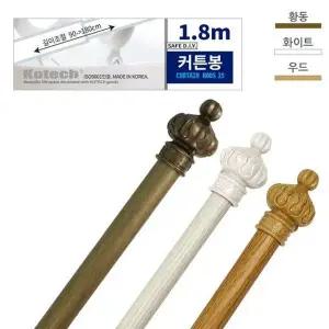코텍 커튼봉 1.8m (색상랜덤)