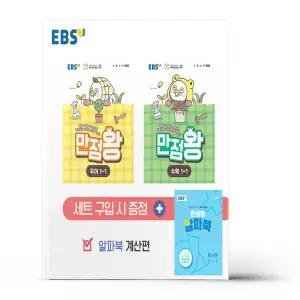 [카드10%+선물] EBS 초등 기본서 만점왕 1-1 세트 - 전3권 (2026년)