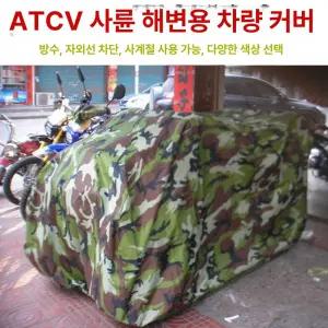 ATV 사륜오토바이 덮개 차양막 지붕 시트 가림막