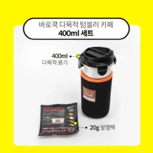 바로쿡 다목적 텀블러 카페 400ml 세트 (카페 400ml 1개+리필용 발열체 20g 1개) 외
