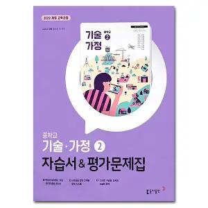 최신) 동아출판 중학교 중등 기술가정 2 자습서 평가문제집 중2 동아 왕석순