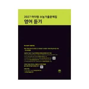 2027 마더텅 수능기출문제집 영어 듣기(2026)