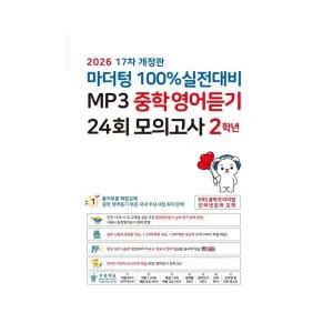 마더텅 100% 실전대비 MP3 중학영어듣기 24회 모의고사 2학년 (2026년) - 17차 개정판