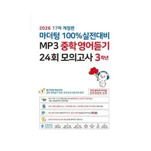 마더텅 100% 실전대비 MP3 중학영어듣기 24회 모의고사 3학년 (2026년) - 17차 개정판