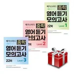 메가스터디 중학 영어 듣기 모의고사 22회 LEVEL 1~3(2026)(전3권 세트)