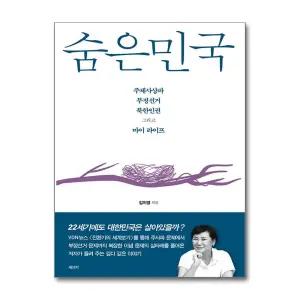 [무.배] 숨은민국 - 주체사상파 부정선거 북한인권 그리고 마이 라이프