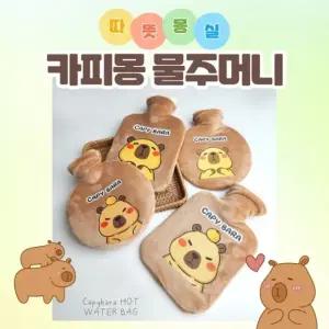 별별창고 카피바라 보온 물주머니 천ml 핫팩 보온팩 보온주머니 커버