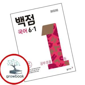 카드10%) 동아 백점 초등 국어 6-1 (2026년) (GROW BOOK 그로우북)
