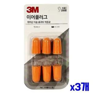 귀마개 3M 이어플러그 3쌍 x3개 리필형 소음 (WFGU4KF)